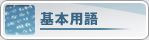 基本用語