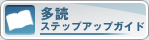 多読 ステップアップガイド