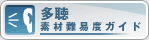 多聴 素材難易度ガイド