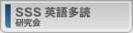 SSS英語多読 研究会