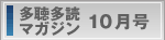 多聴多読マガジン最新号