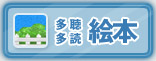 多聴多読 絵本