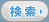 検索