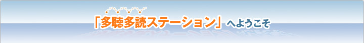 「多聴多読ステーション」へようこそ