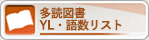 多読図書 YL・語数リスト