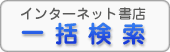 インターネット書店 一括検索