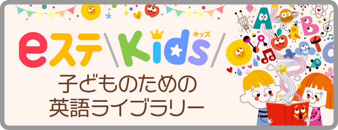 eステKids