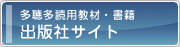 多聴多読用教材・書籍 出版社サイト