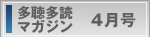 多聴多読マガジン最新号