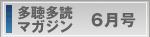 多聴多読マガジン最新号