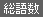 総語数