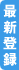 最新登録