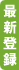 最新登録