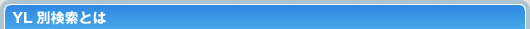 YL別検索とは